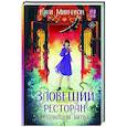 russische bücher: Ким М. - Зловещий ресторан. Решающая битва (Книга 3)