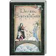 russische bücher: Беленькая И., Левашов А. - Долина Зерпентштайн