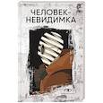 russische bücher: Уэллс Г.Дж. - Человек-невидимка