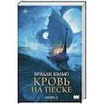 russische bücher: Бэлью Б. - Кровь на песке