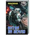 russische bücher: Николаев М.П. - Битва за Землю