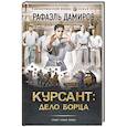 russische bücher: Дамиров Рафаэль - Курсант: Дело Борца