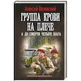 russische bücher: Вязовский А.В. - Группа крови на плече. А до смерти 4 шага