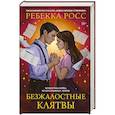 russische bücher: Росс Р. - Безжалостные клятвы