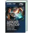 russische bücher: Гор Алекс - Дикий прапор