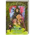 Вещие сестрички (Плоский мир. Ведьмы #2)