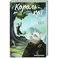 russische bücher: Чуньхуа Хван - Король-кот. Том 2