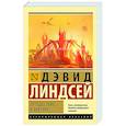 russische bücher: Линдсей Д. - Путешествие к Арктуру