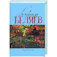 russische bücher: Беляев А.Р. - Чудесное око: Человек, потерявший лицо; Прыжок в ничто; Воздушный корабль; Чудесно око: романы. В 5 т. Т. 3