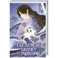 russische bücher: Середой С. - Где демон шепчет о забвении