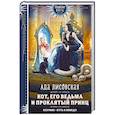 russische bücher: Ада Лисовская - Кот, его ведьма и проклятый принц
