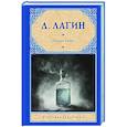 russische bücher: Лагин Л.И. - Патент "АВ"