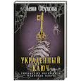 Украденный ключ. Городские легенды. Медвежье озеро