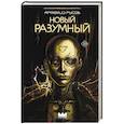 Новый Разумный