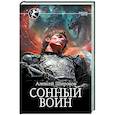 russische bücher: Широков А.В. - Сонный воин