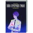 russische bücher: Цзин Я. - Тайна пурпурного тумана. Заражение