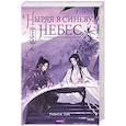 russische bücher: Ринга Ли - Ныряя в синеву небес, не забудь расправить крылья. Том 2