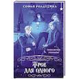 russische bücher: Софья Ролдугина - Трое для одного