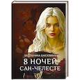 russische bücher: Бакулина Е. - 8 ночей Сан-Челесте