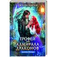 russische bücher: Томская С. - Трофей для Адмирала Драконов
