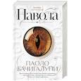 russische bücher: Бачигалупи П. - Навола