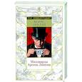 russische bücher: Леблан М. - Миллиарды Арсена Люпена