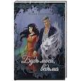 russische bücher: Шкутова Ю. - Будь моей, ведьма