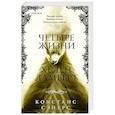 russische bücher: Сэйерс К. - Четыре жизни Хелен Ламберт