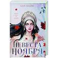 russische bücher: Арден Л. - Невеста Ноября