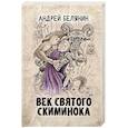 russische bücher: Белянин А. А. - Век святого Скиминока