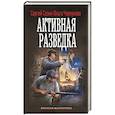 russische bücher: Сезин С.Ю., Черкунова О.Ю. - Активная разведка