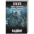 russische bücher: Головачева О., Головачев М. - Падшие