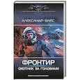 russische bücher: Вайс А. - Фронтир. Охотник за головами