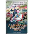 russische bücher: Поселягин В.Г. - Адмиралы воздушного флота