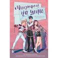 russische bücher: Дэвлин Д., Карбон Л. - Микрофон на цепи
