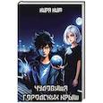russische bücher: Ким К. - Чудовища городских крыш