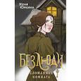 russische bücher: Женя Юркина - Безлюди. Сломанная комната