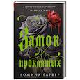 russische bücher: Ромина Гарбер - Замок проклятых