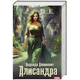 russische bücher: Олешкевич Н. - Алисандра