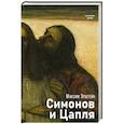 russische bücher: Эрштейн М. - Симонов и Цапля