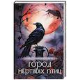 russische bücher: Верховская У. - Город мертвых птиц