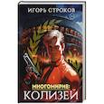 Многомирие. Колизей
