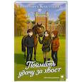 russische bücher: Каблукова Е. - Поймать удачу за хвост