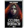 russische bücher: Слуницкая М. - 100 грамм предательства. Кн. 1