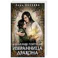 russische bücher: Лена Обухова - Академия Горгулий. Избранница дракона