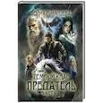 russische bücher: Румянцева Ю. - Темный Клан. Предатель. Часть 1