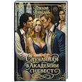 russische bücher: Лавелль Дж. - Случайная в академии невест