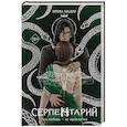 russische bücher: Ирена Мадир - Серпентарий