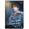 russische bücher: Softcoral - Стань светом в темном море. Том 1