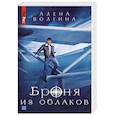 russische bücher: Волгина А. - Броня из облаков